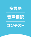 多言語音声翻訳コンテスト