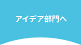 アイデア部門へ