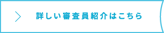 詳しい審査員紹介はこちら