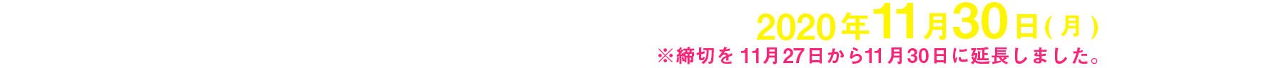 コンテスト募集期間 令和2年9月1日(火)~令和2年11月30日(月) ※締め切りを11月27日から11月30日に延長しました。